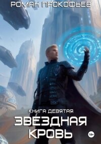 Звездная Кровь-9. Ранг неизвестен - Прокофьев Роман (книги хорошем качестве бесплатно без регистрации TXT, FB2) 📗