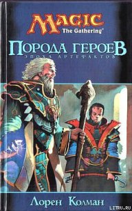 Порода героев - Колман Лорен (книги регистрация онлайн бесплатно txt) 📗