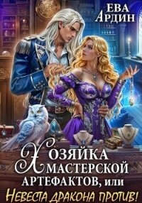 Хозяйка мастерской артефактов, или Невеста дракона против! - Ардин Ева (серия книг .TXT, .FB2) 📗