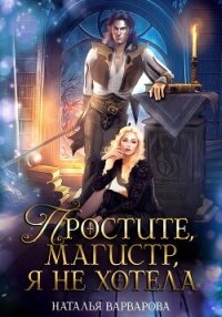 Простите, магистр! Я не хотела - Варварова Наталья (хорошие книги бесплатные полностью TXT, FB2) 📗