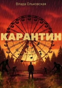 Карантин - Ольховская Влада (читать книгу онлайн бесплатно без TXT, FB2) 📗