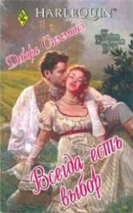Всегда есть выбор - Симмонс Дебора (читать книги онлайн без txt, fb2) 📗