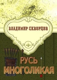 Русь многоликая - Скворцов Владимир Николаевич (электронные книги бесплатно TXT, FB2) 📗