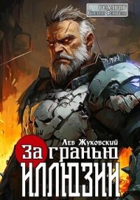 За гранью иллюзии - Жуковский Лев (бесплатные полные книги .TXT, .FB2) 📗
