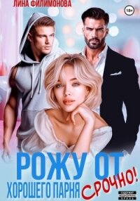 Рожу от хорошего парня. Срочно! - Филимонова Лина (читать книги онлайн без .txt, .fb2) 📗