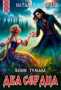Венок тумана. Два сердца - Шнейдер Наталья "Емелюшка" (бесплатные серии книг .txt, .fb2) 📗