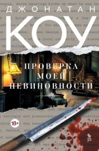Проверка моей невиновности - Коу Джонатан (книги онлайн полные txt, fb2) 📗