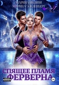 Спящее пламя Ферверна - Эльденберт Марина (читать книги полностью .txt, .fb2) 📗