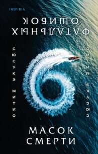 Шесть масок смерти - Митио Сюсукэ (читаемые книги читать .TXT, .FB2) 📗