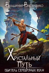 Обитель Серебряных Волн - Василенко Владимир Сергеевич (книги онлайн .txt, .fb2) 📗