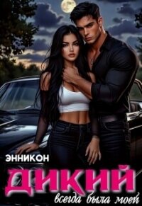 Дикий. Всегда была моей (СИ) - Кон Энни (смотреть онлайн бесплатно книга .TXT, .FB2) 📗