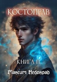 Костоправ. Книга 3 (СИ) - Небокрад Максим (книги бесплатно без регистрации полные .TXT, .FB2) 📗