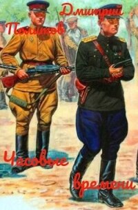 Часовые времени (СИ) - Политов Дмитрий Валерьевич (читать книги онлайн бесплатно полностью TXT, FB2) 📗