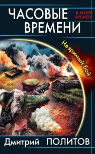 Часовые времени. Незримый бой - Политов Дмитрий Валерьевич (книга жизни TXT, FB2) 📗