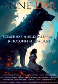 Вселенная Диких Металлов в поэзии и красках - Dar Anne (библиотека электронных книг txt, fb2) 📗