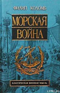 Морская война - Коломб Филип Хоуард (читать полную версию книги txt) 📗