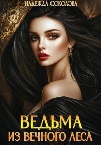 Ведьма из Вечного леса - Соколова Надежда (лучшие книги без регистрации txt, fb2) 📗