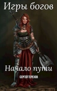 Игры богов. Начало пути (СИ) - Николаевич Сергей (книги онлайн полные txt, fb2) 📗