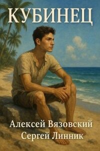 Кубинец (СИ) - Вязовский Алексей (книги онлайн полные версии бесплатно txt, fb2) 📗