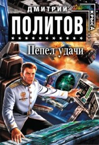 Пепел удачи - Политов Дмитрий Валерьевич (хороший книги онлайн бесплатно txt, fb2) 📗