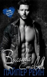 Высокие ставки (ЛП) - Рейн Пайпер (полная версия книги txt, fb2) 📗