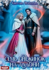 Семь снежинок на ладони - Нарватова Светлана "Упсссс" (книги без сокращений .txt, .fb2) 📗