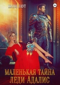 Маленькая тайна леди Адалис - Лаут Шана (книги онлайн полные версии txt, fb2) 📗