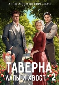 Таверна «Лапы и хвост» – 2 - Шервинская Александра Юрьевна "Алекс" (книги бесплатно без регистрации полные TXT, FB2) 📗
