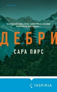 Дебри - Пирс Сара (читать полные книги онлайн бесплатно txt, fb2) 📗