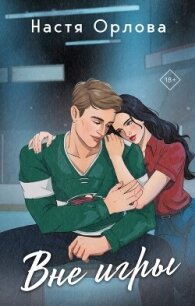Вне игры - Орлова Настя (читать книгу онлайн бесплатно полностью без регистрации txt, fb2) 📗