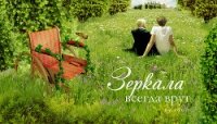 Зеркала всегда врут (СИ) - "tuuli-veter" (читать книги онлайн полностью без сокращений .TXT, .FB2) 📗