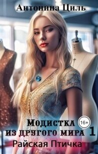 Модистка из другого мира 1. Райская птичка (СИ) - Циль Антонина (книги .TXT, .FB2) 📗