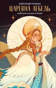 Царевна Лебедь - Пушкин Александр Сергеевич (книги серии онлайн TXT, FB2) 📗