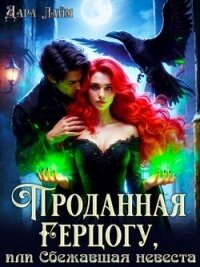Проданная герцогу, или Сбежавшая невеста (СИ) - Лайм Дара (читать книги полные txt, fb2) 📗