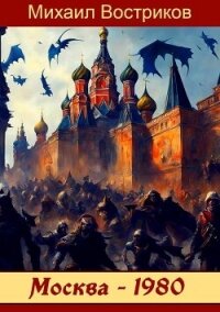 Москва-1980 (СИ) - Востриков Михаил (книги регистрация онлайн TXT, FB2) 📗