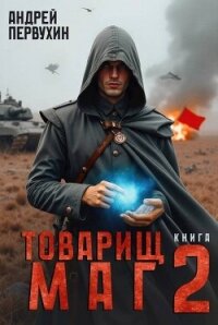 Товарищ маг. Книга 2 (СИ) - Первухин Андрей Евгеньевич (книги бесплатно без онлайн txt, fb2) 📗