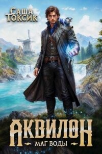 Аквилон. Трилогия (СИ) - Токсик Саша (читать онлайн полную книгу .TXT, .FB2) 📗