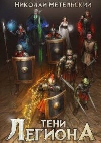 Тени легиона (СИ) - Метельский Николай Александрович (бесплатные книги онлайн без регистрации .txt, .fb2) 📗