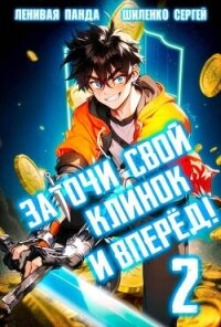 Заточи свой клинок и Вперед! 2 (СИ) - Шиленко Сергей (читать книги полностью txt, fb2) 📗
