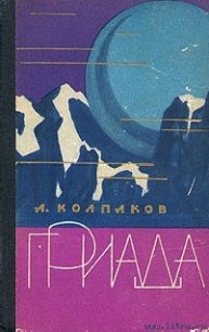 Гриада - Колпаков Александр (книги хорошем качестве бесплатно без регистрации TXT) 📗