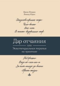 Дар отчаяния, или Экзистенциальная терапия на практике - Юдин Леонид Юрьевич (лучшие бесплатные книги .txt, .fb2) 📗