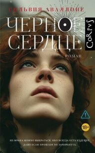 Черное сердце - Аваллоне Сильвия (мир бесплатных книг txt, fb2) 📗