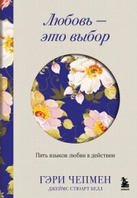 Любовь – это выбор. Пять языков любви в действии - Белл Джеймс Стюарт (читать книги онлайн бесплатно полностью .TXT, .FB2) 📗