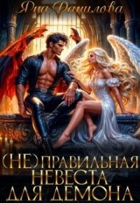 (не)правильная невеста для демона (СИ) - Данилова Яна (читаем бесплатно книги полностью TXT, FB2) 📗