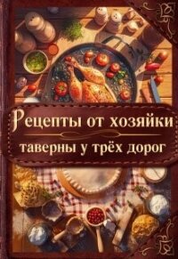 Рецепты от хозяйки таверны у трёх дорог (СИ) - Скор Элен (чтение книг .TXT, .FB2) 📗