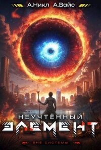 Неучтенный элемент. Том 4 (СИ) - Вайс Александр (читать книгу онлайн бесплатно полностью без регистрации .txt, .fb2) 📗
