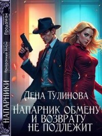 Напарник обмену и возврату не подлежит (СИ) - Тулинова Лена (читать книги онлайн бесплатно полностью TXT, FB2) 📗