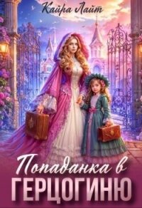 Попаданка в Герцогиню (СИ) - Лайт Кайра (бесплатные серии книг .txt, .fb2) 📗