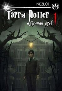 Гарри Поттер и Лучший Друг (СИ) - "Nezloi" (книги хорошего качества TXT, FB2) 📗