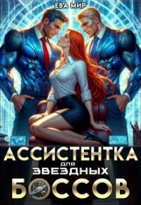 Ассистентка для звёздных боссов (СИ) - Мир Ева (электронные книги без регистрации .TXT, .FB2) 📗